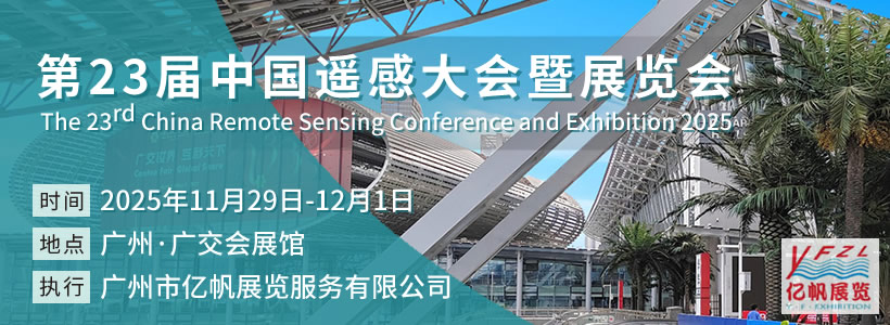 第23届中国遥感大会暨展览会